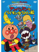Yanase Takashi - Soreike! Anpanman Daisuki Character Series Umi No Nakama Anpanman To Bai [Edizione: Giappone]