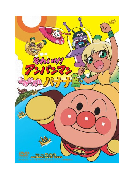 Soreike! Anpanman Yomigaere Bananajima [Edizione: Giappone]