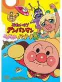 Soreike! Anpanman Yomigaere Bananajima [Edizione: Giappone]