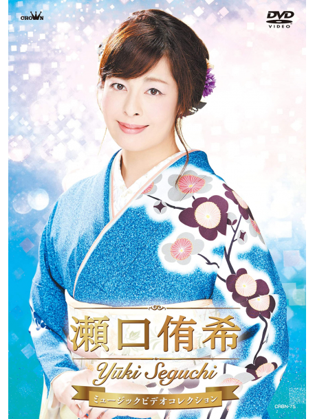Seguchi, Yuki - Seguchi Yuki Music Video Collection [Edizione: Giappone]
