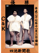 C&K - Ck Mubou Na Chousenjou Case 2 In Ryogoku Kokugikan -Budou Yori Mo Muscat (2 Dvd) [Edizione: Giappone]