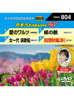 (Karaoke) - Onta Station W [Edizione: Giappone]