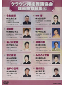 Various - Crown Hougaku Buyou Kyoukai Kadai Kyoku Buyoushuu 82 [Edizione: Giappone]