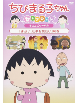 Sakura Momoko - Chibi Maruko Chan Selection Fuyu No Episode 1 [Edizione: Giappone]