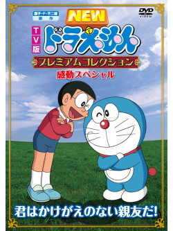 Animation - Doraemon Premium/Kando Special      -Kimi Ha Kakegae No [Edizione: Giappone]