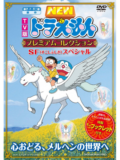 Animation - New Doraemon Premium-Fantasic       On Sukoshi Fushigi Special-Fantasic [Edizione: Giappone]