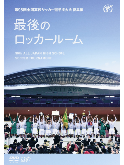 (Soccer) - 96Th All Japan High School Soccer Tournament Soshuhen Saigo No Locker Ro [Edizione: Giappone]