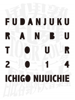 Fudan-Juku - Ranbu Tour 2014 -Ichigo Nijyuichie  Ijuuichie- Final Hibiya Yagai Ongaku (4 Dvd) [Edizione: Giappone]