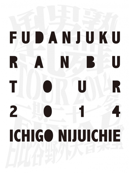 Fudan-Juku - Ranbu Tour 2014 -Ichigo Nijyuichie  Ijuuichie- Final Hibiya Yagai Ongaku (4 Dvd) [Edizione: Giappone]