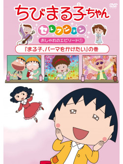 Sakura Momoko - Chibi Maruko Chan Selection [Maruko.Perma Wo Kaketai]No Maki [Edizione: Giappone]