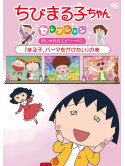 Sakura Momoko - Chibi Maruko Chan Selection [Maruko.Perma Wo Kaketai]No Maki [Edizione: Giappone]