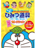 Fujiko F Fujio - New Tv Ban Doraemon Special Cast Ga Erabu Himitsu Dougu Selection Super (3 Dvd) [Edizione: Giappone]
