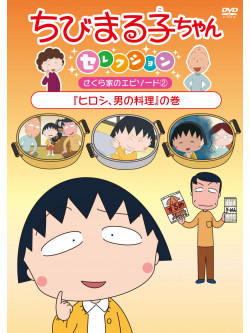 Sakura Momoko - Chibi Maruko Chan Selection [Hiroshi.Otoko No Ryouri]No Maki [Edizione: Giappone]