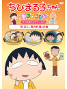 Sakura Momoko - Chibi Maruko Chan Selection [Hiroshi.Otoko No Ryouri]No Maki [Edizione: Giappone]