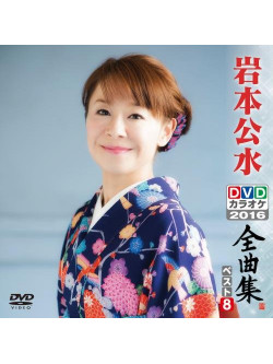 Iwamoto, Kumi - Iwamoto Kumi Dvd Karaoke Zenkyoku Shuu Best8 [Edizione: Giappone]