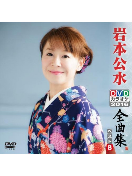 Iwamoto, Kumi - Iwamoto Kumi Dvd Karaoke Zenkyoku Shuu Best8 [Edizione: Giappone]