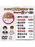 (Karaoke) - Teichiku Dvd Karaoke Super 8 W [Edizione: Giappone]