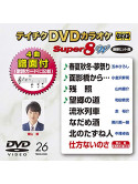 (Karaoke) - Teichiku Dvd Karaoke Super 8 W [Edizione: Giappone]