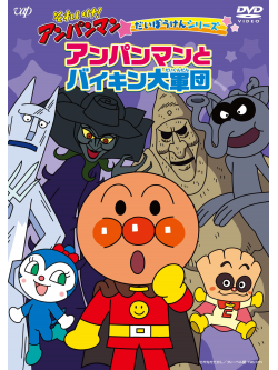 Yanase Takashi - Soreike!Anpanman Daibouken Series Anpanman To Baikin Daigundan [Edizione: Giappone]