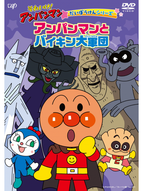 Yanase Takashi - Soreike!Anpanman Daibouken Series Anpanman To Baikin Daigundan [Edizione: Giappone]