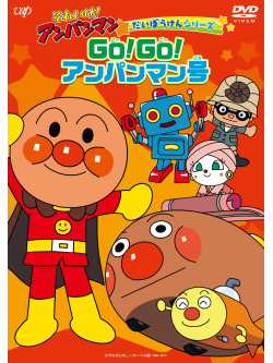 Yanase Takashi - Soreike!Anpanman Daibouken Series Go!Go!Anpanman Gou [Edizione: Giappone]