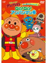 Yanase Takashi - Soreike!Anpanman Daibouken Series Go!Go!Anpanman Gou [Edizione: Giappone]