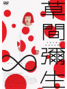 (Documentary) - Kusama:Infinity [Edizione: Giappone]
