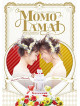 Momotamai - Momotamai Kon Live Dvd (2 Dvd) [Edizione: Giappone]