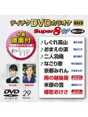 (Karaoke) - Teichiku Dvd Karaoke Super 8 W [Edizione: Giappone]