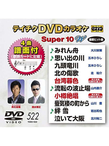 (Karaoke) - Teichiku Dvd Karaoke Super 10 W [Edizione: Giappone]