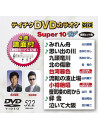 (Karaoke) - Teichiku Dvd Karaoke Super 10 W [Edizione: Giappone]
