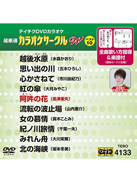 (Karaoke) - Chogensen Karaoke Circle W Best 10 [Edizione: Giappone]