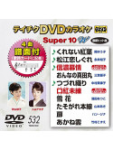 (Karaoke) - Teichiku Dvd Karaoke Super 10 W [Edizione: Giappone]
