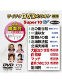 (Karaoke) - Teichiku Dvd Karaoke Super 10 W [Edizione: Giappone]