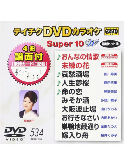 (Karaoke) - Teichiku Dvd Karaoke Super 10 W [Edizione: Giappone]