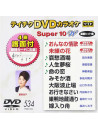 (Karaoke) - Teichiku Dvd Karaoke Super 10 W [Edizione: Giappone]