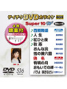 (Karaoke) - Teichiku Dvd Karaoke Super 10 W [Edizione: Giappone]