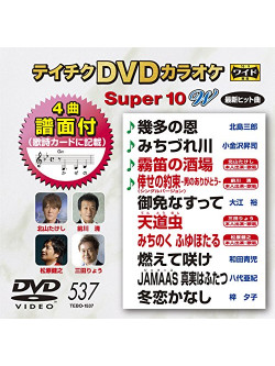 (Karaoke) - Teichiku Dvd Karaoke Super 10 W [Edizione: Giappone]