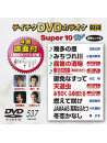 (Karaoke) - Teichiku Dvd Karaoke Super 10 W [Edizione: Giappone]