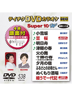 (Karaoke) - Teichiku Dvd Karaoke Super 10 W [Edizione: Giappone]