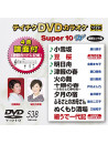 (Karaoke) - Teichiku Dvd Karaoke Super 10 W [Edizione: Giappone]