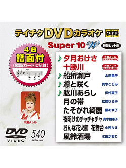 (Karaoke) - Teichiku Dvd Karaoke Super 10 W [Edizione: Giappone]