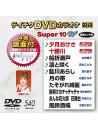 (Karaoke) - Teichiku Dvd Karaoke Super 10 W [Edizione: Giappone]