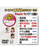(Karaoke) - Teichiku Dvd Karaoke Super 10 W [Edizione: Giappone]