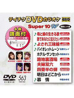 (Karaoke) - Teichiku Dvd Karaoke Super 10 W [Edizione: Giappone]