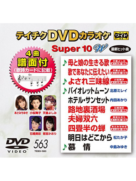 (Karaoke) - Teichiku Dvd Karaoke Super 10 W [Edizione: Giappone]