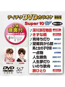 (Karaoke) - Teichiku Dvd Karaoke Super 10 W [Edizione: Giappone]