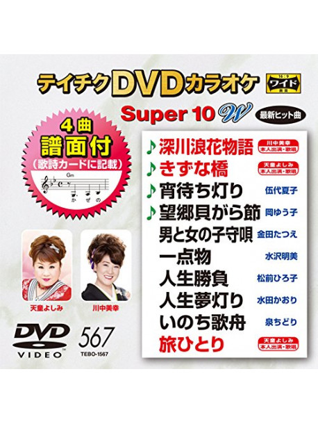 (Karaoke) - Teichiku Dvd Karaoke Super 10 W [Edizione: Giappone]