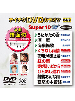 (Karaoke) - Teichiku Dvd Karaoke Super 10 W [Edizione: Giappone]