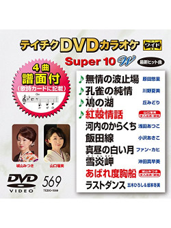 (Karaoke) - Teichiku Dvd Karaoke Super 10 W [Edizione: Giappone]